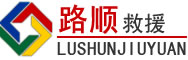 钦州道路救援
